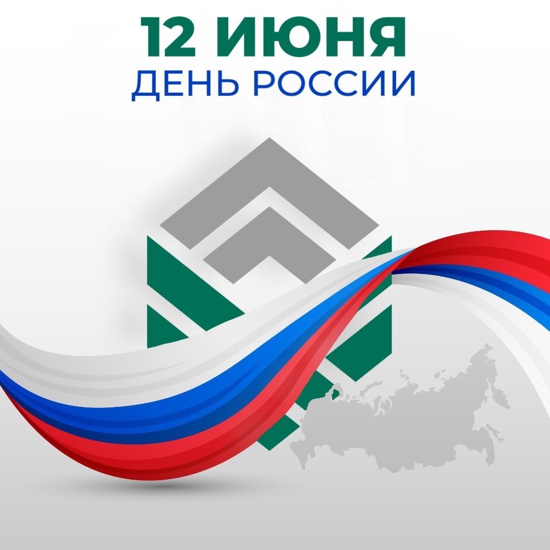 Поздравляем с Днём России!