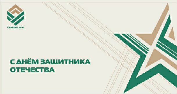 Краевое БТИ поздравляет всех мужчин с наступающим 23 февраля!
