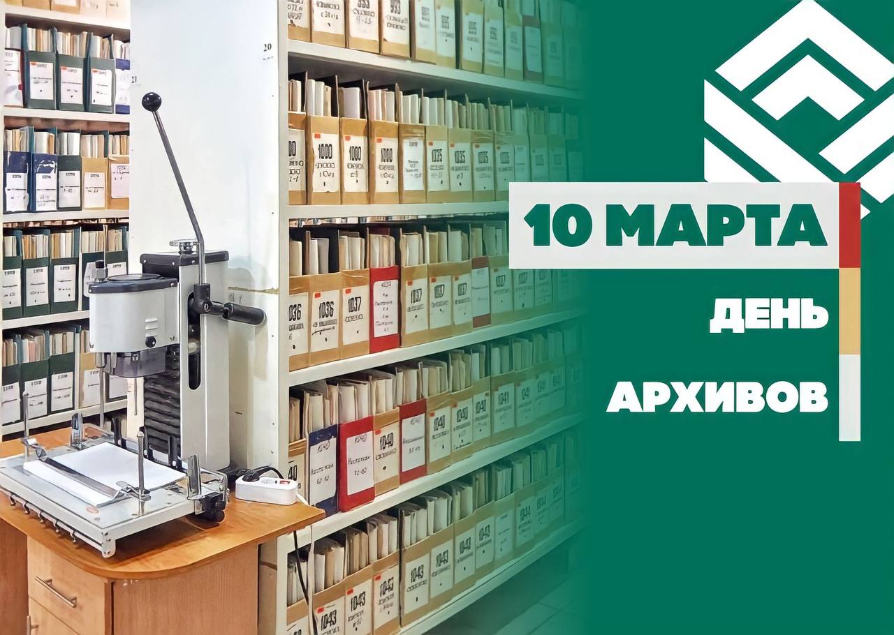 Сегодня, 10 марта, отмечается День Архивов!