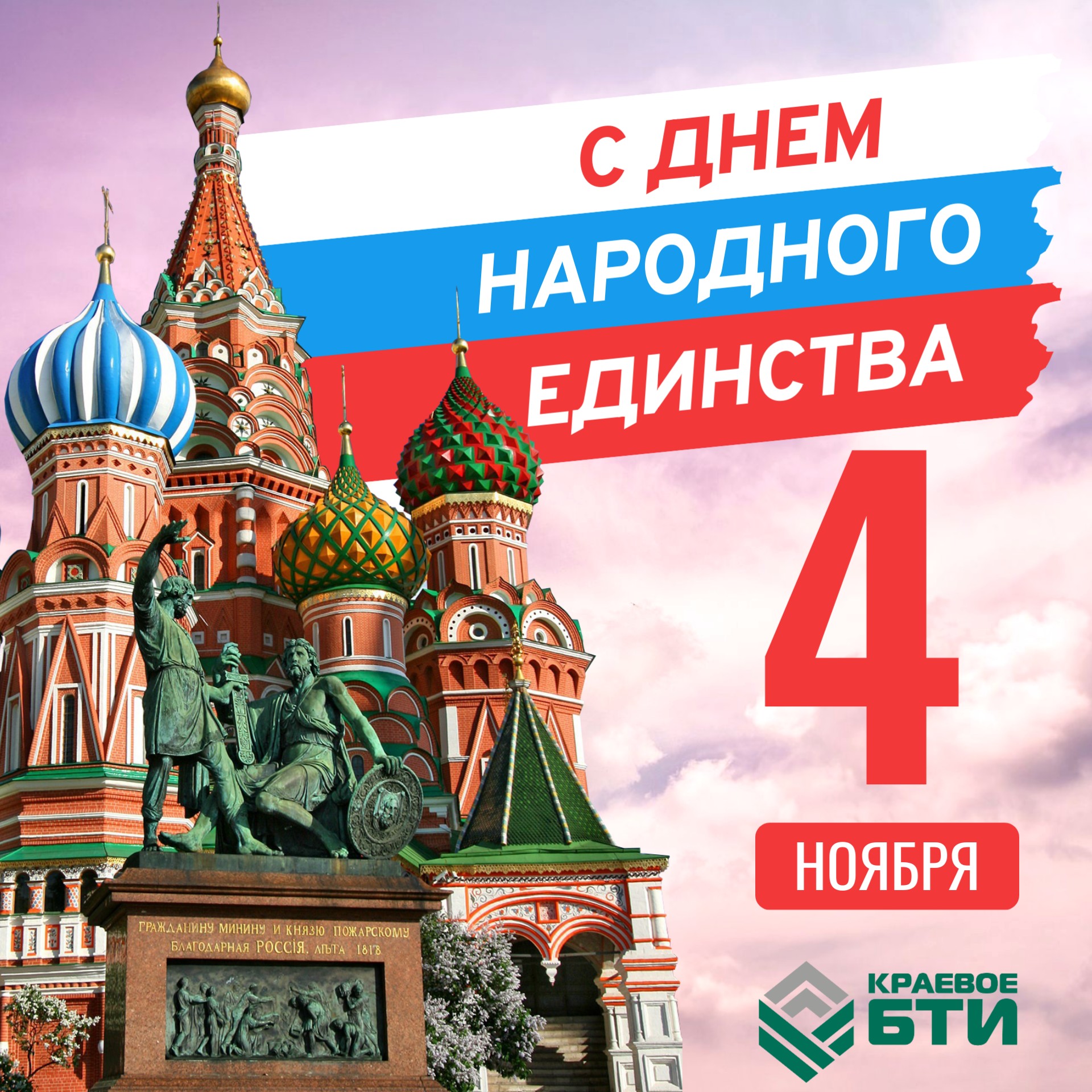 С Днем народного единства