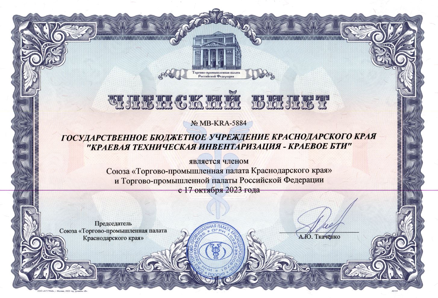 Краевое БТИ стало членом Торгово-промышленной палаты Краснодарского края и РФ
