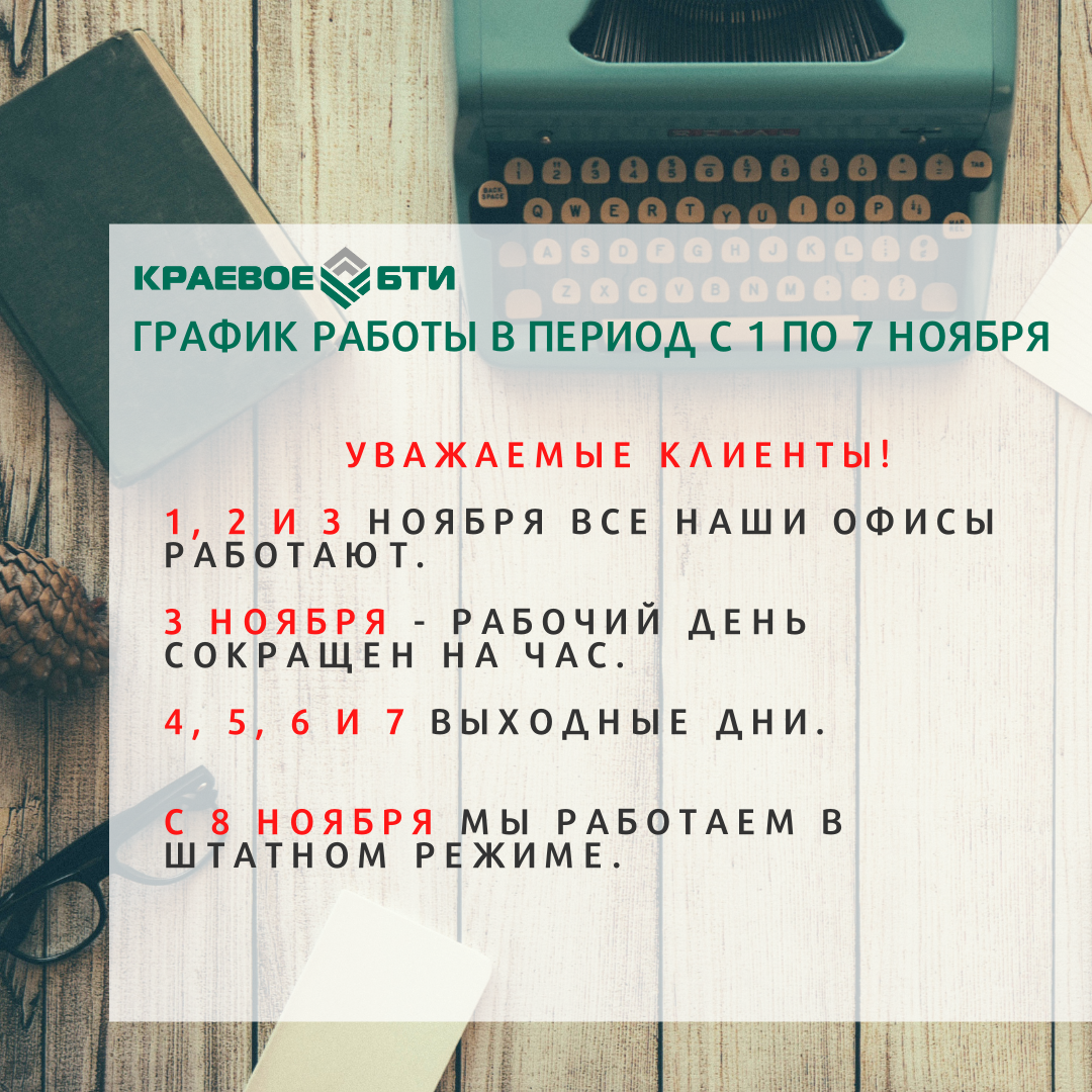 График работы Краевого БТИ в период с 1 по 7 ноября