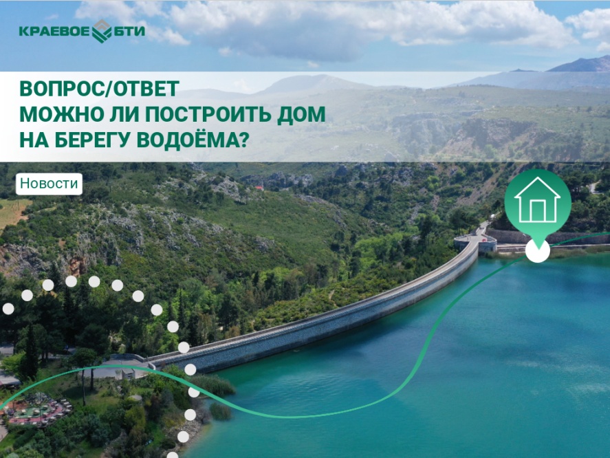 Вопрос/Ответ: Можно ли построить дом на берегу водоёма?