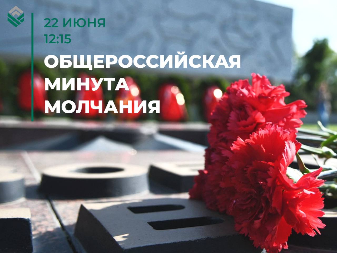 Коллектив Краевого БТИ присоединится ко Всероссийской акции «Минута молчания» в День памяти и скорби