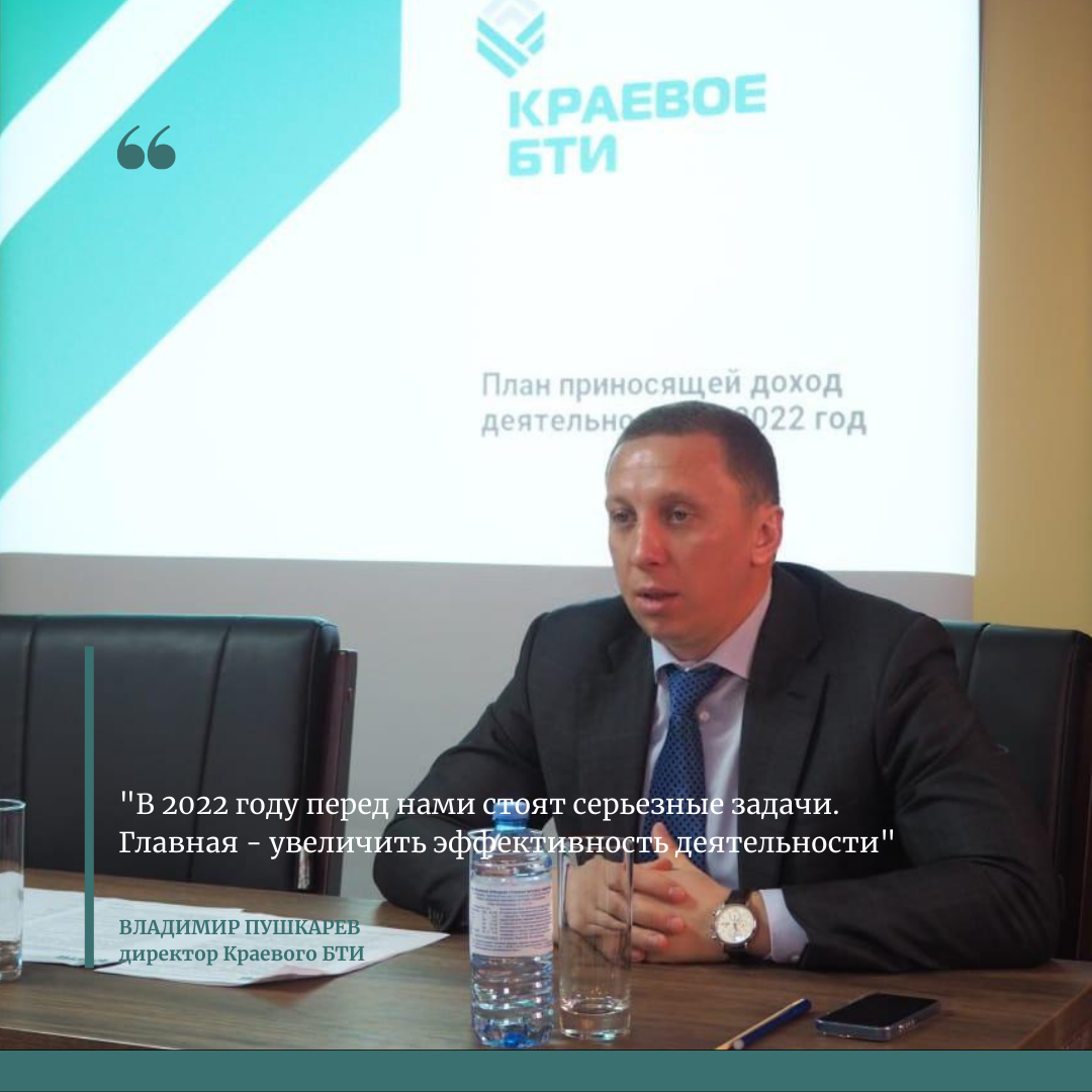 В Краевом БТИ подвели итоги деятельности 2021 года