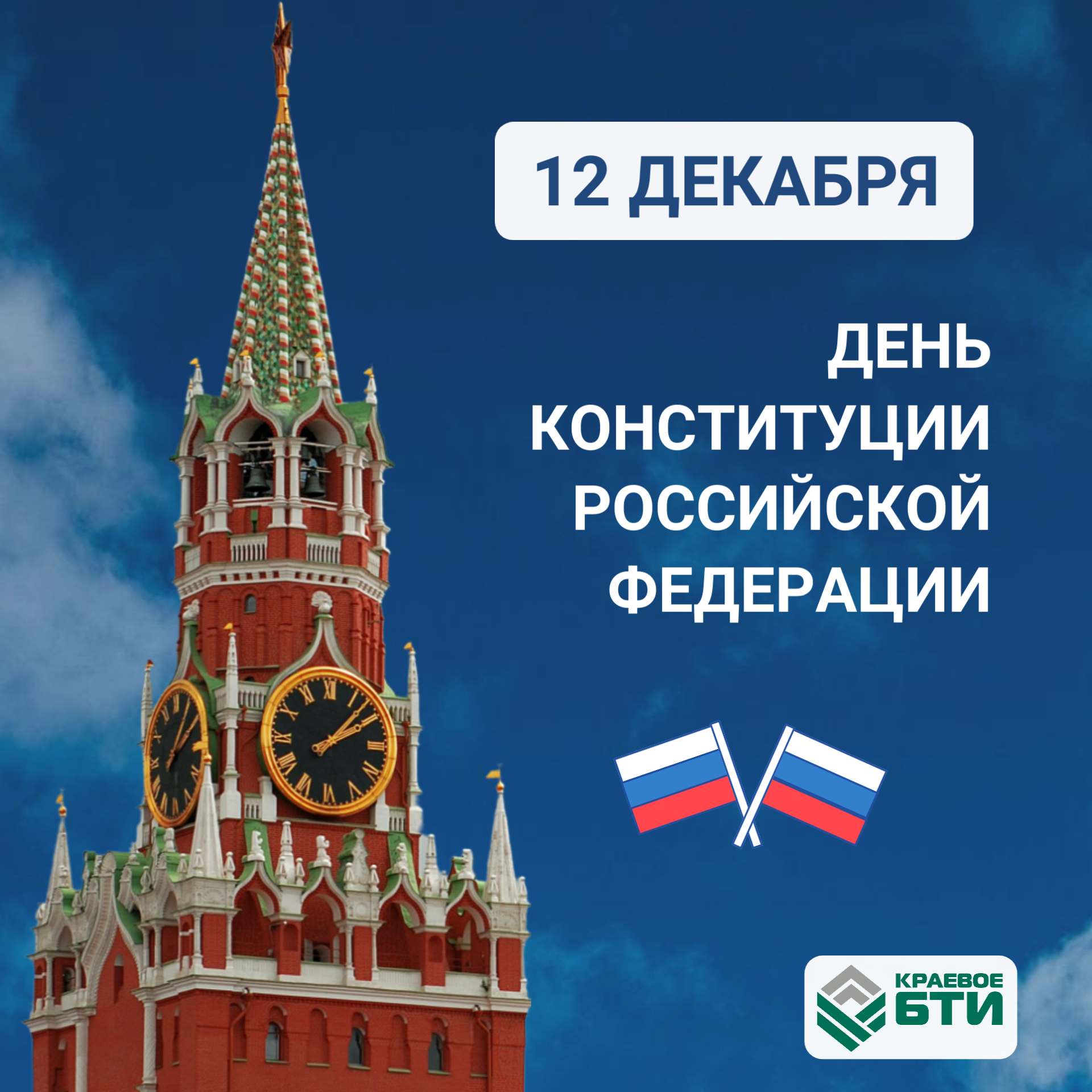 Сегодня всей страной отмечаем один из важнейших государственных праздников – День Конституции Российской Федерации!