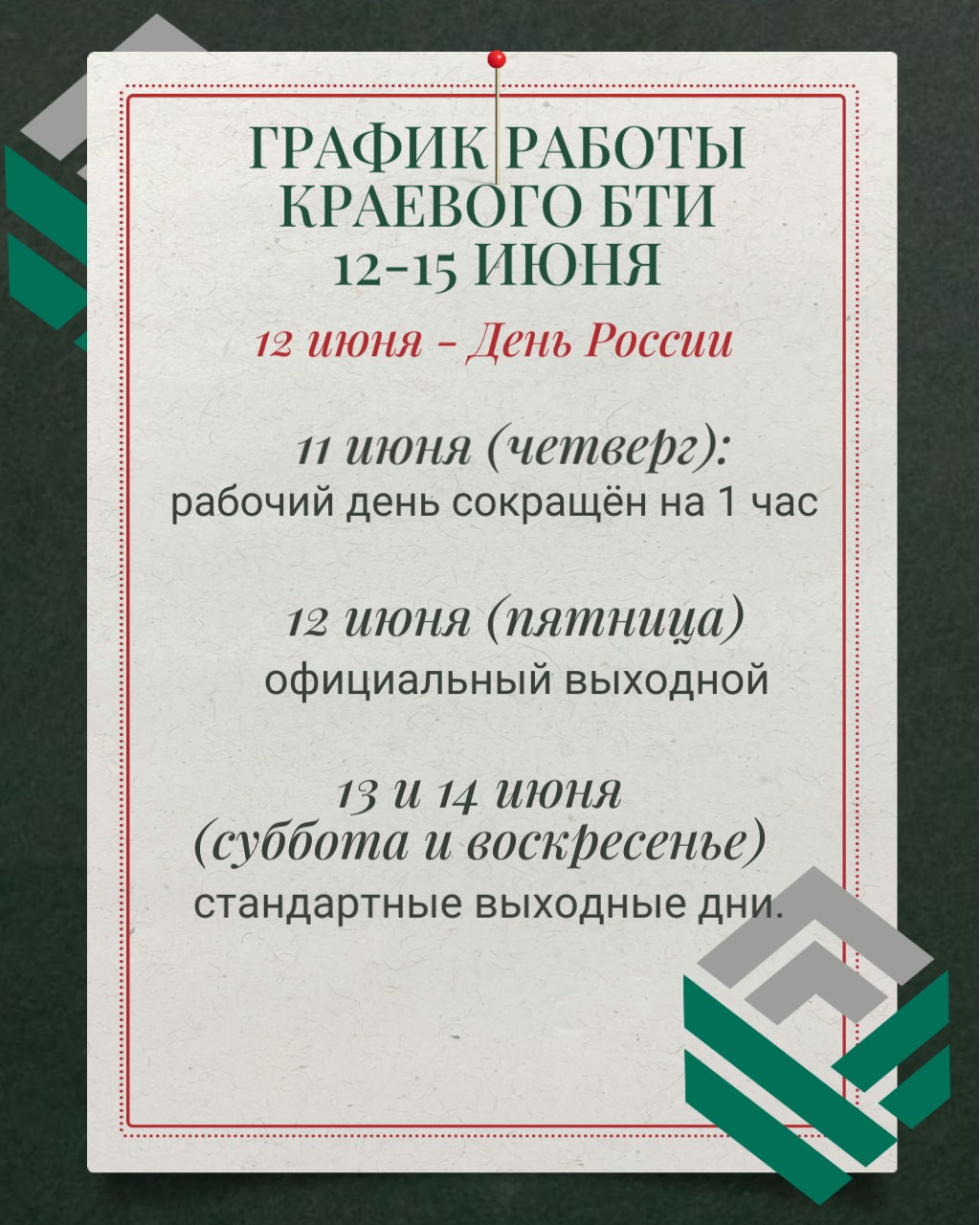 Режим работы Краевого БТИ 12–15 июня
