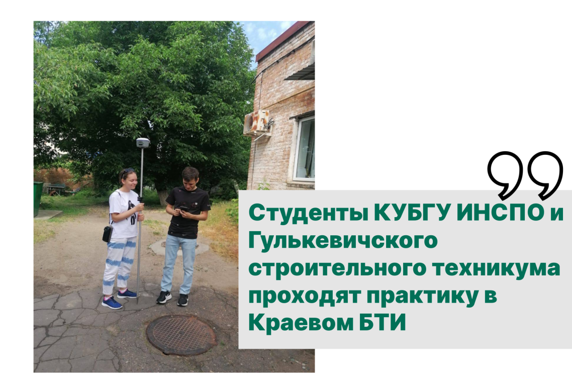 Студенты КУБГУ ИНСПО и Гулькевичского строительного техникума проходят практику в Краевом БТИ