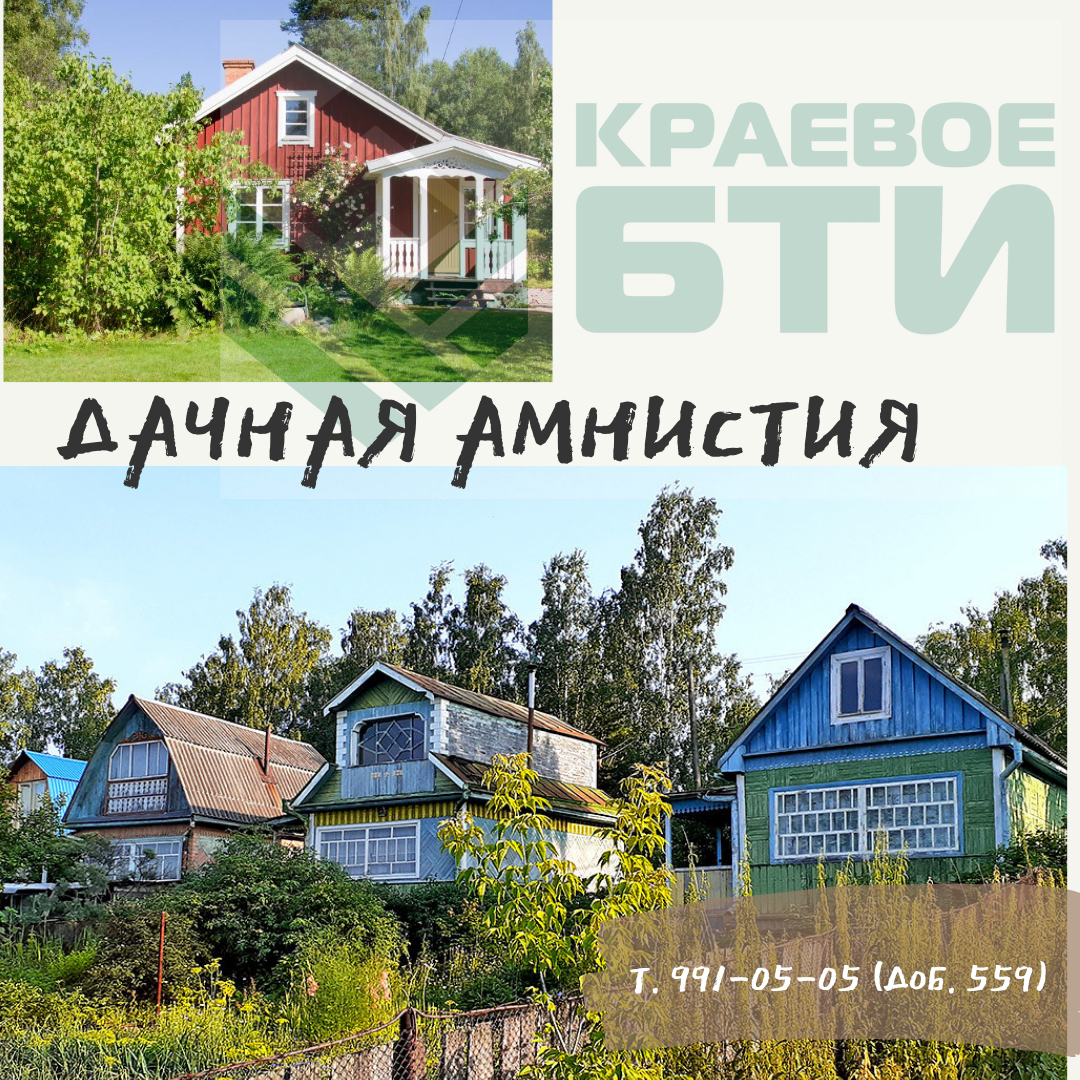 ДАЧНАЯ АМНИСТИЯ