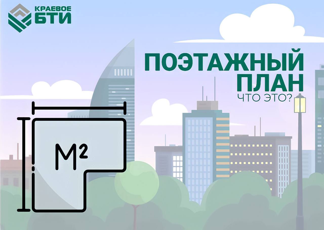 ПОЭТАЖНЫЙ ПЛАН: Что это?