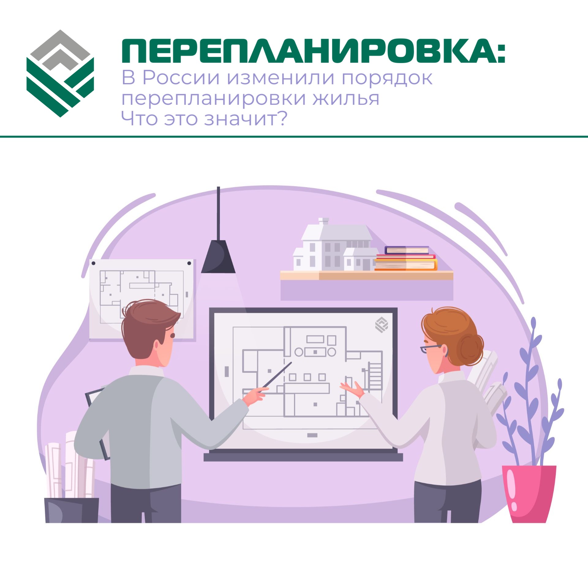 В России изменили порядок перепланировки жилья. Что это значит?
