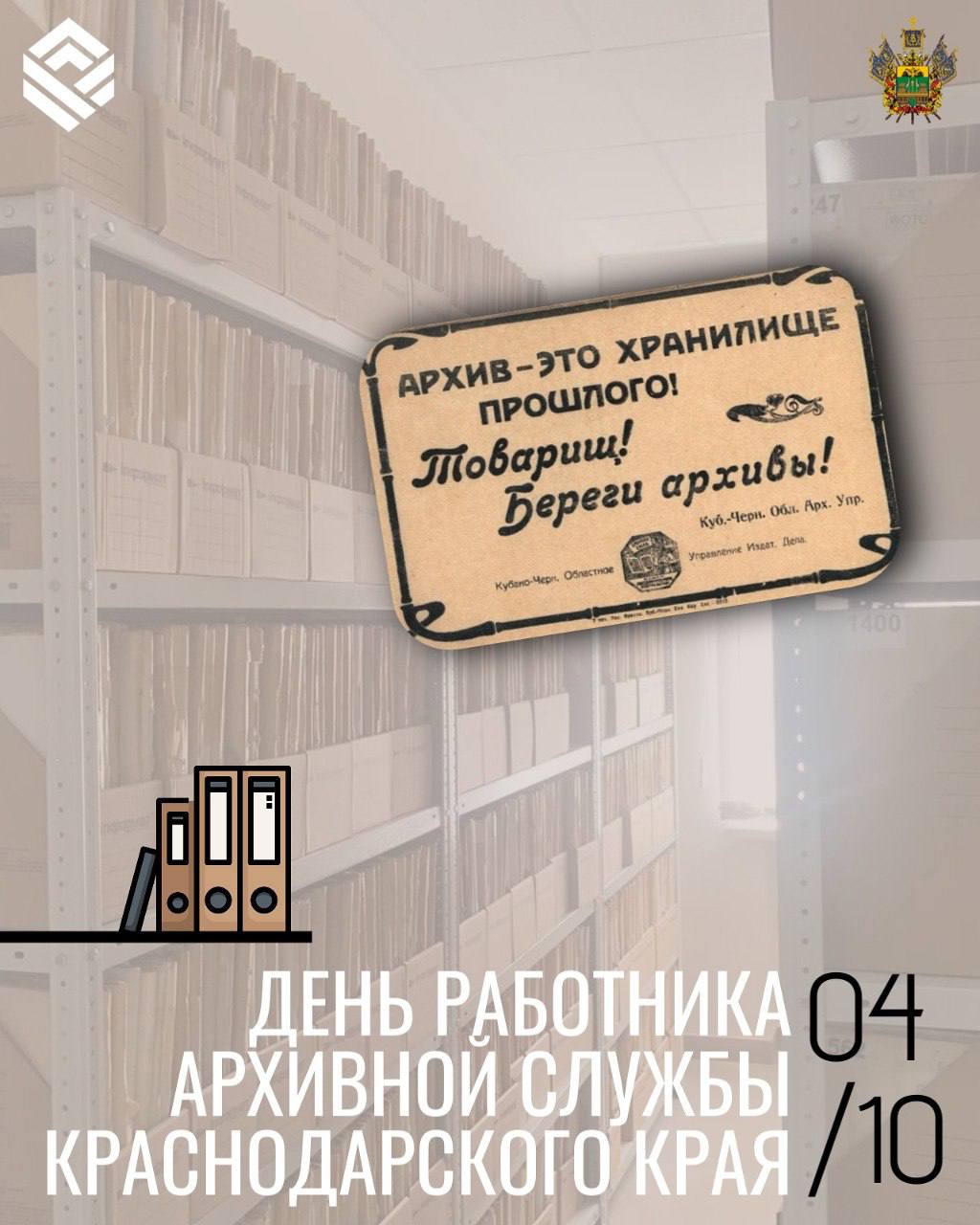 4 октября свой профессиональный праздник отмечают работники архивной службы Краснодарского края!