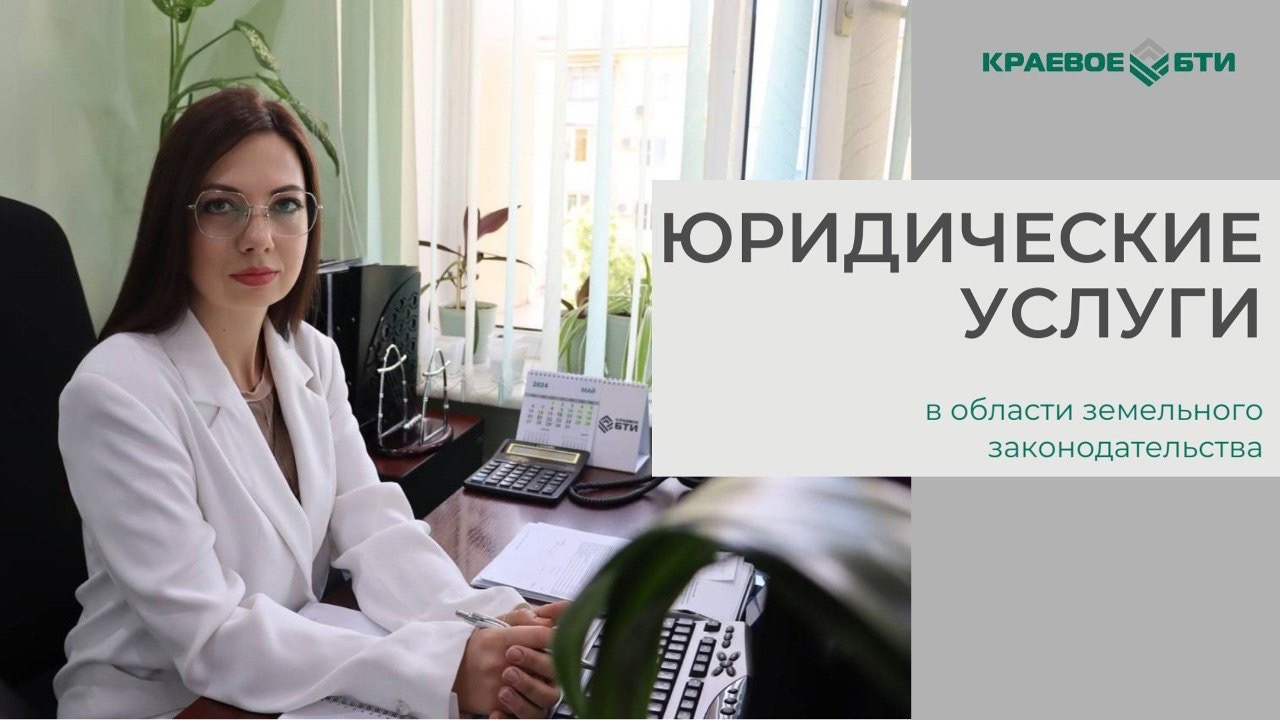 Юристы Краевого БТИ предоставляют консультации  в области решения земельных вопросов