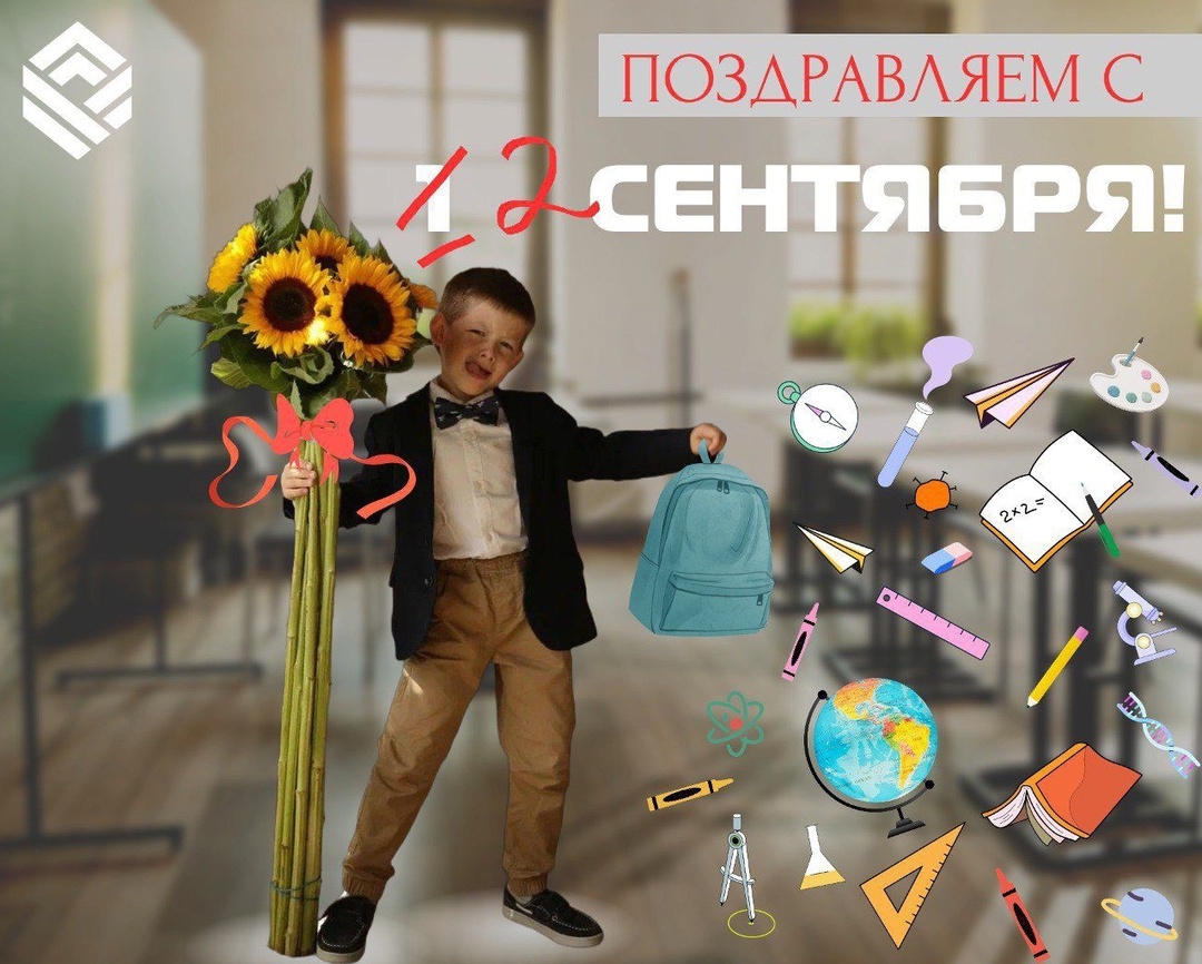 Поздравляем с началом учебного года!