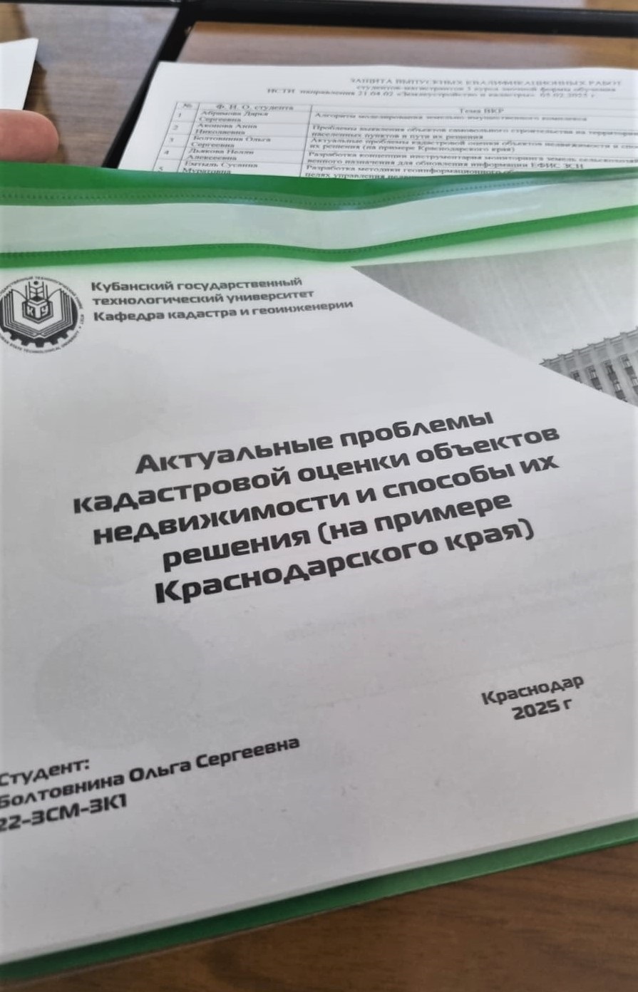Выпускники магистратуры кафедры кадастра и геоинжинерии КубГТУ защитили квалификационные работы