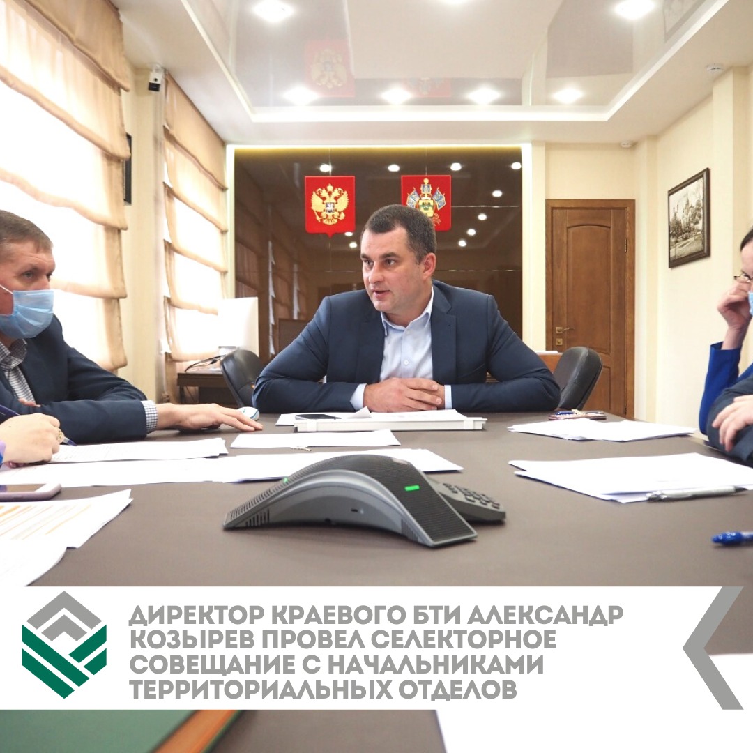 В Краевом БТИ провели селекторное совещание с начальниками территориальных отделов