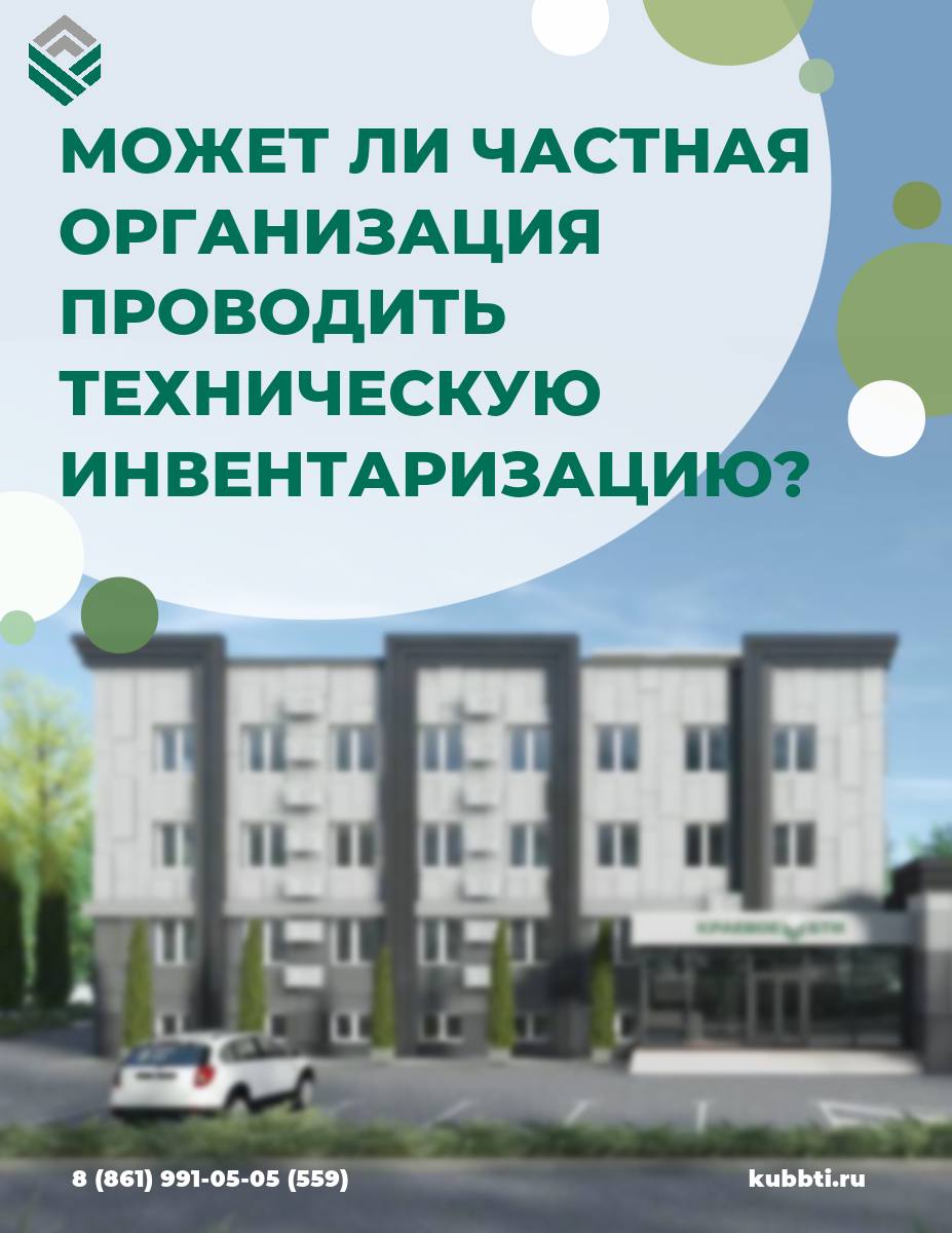 Может ли частная организация выполнять работы по технической инвентаризации в отношении жилого дома и выдавать технический паспорт?