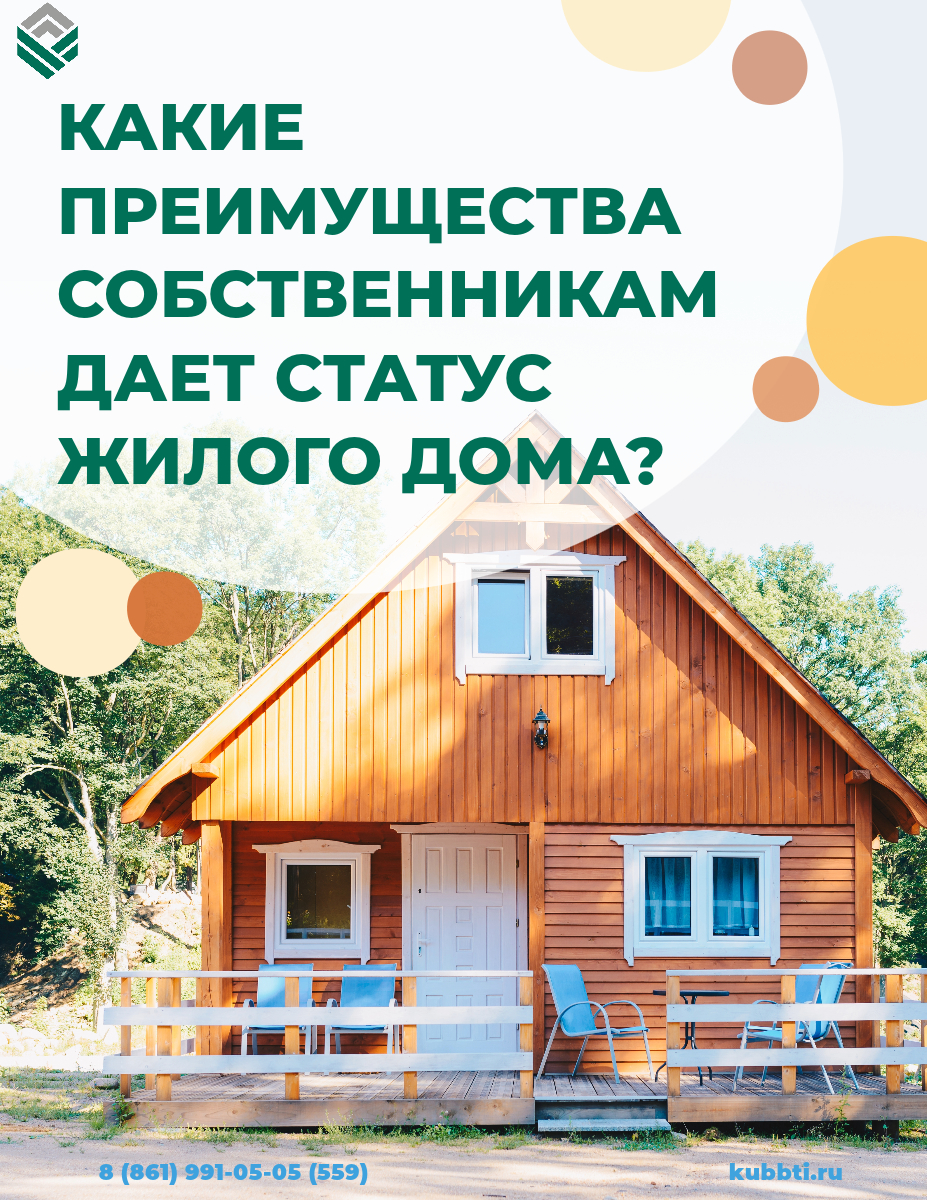 РУБРИКА ВОПРОС/ОТВЕТ: Какие преимущества собственникам дает статус жилого дома?