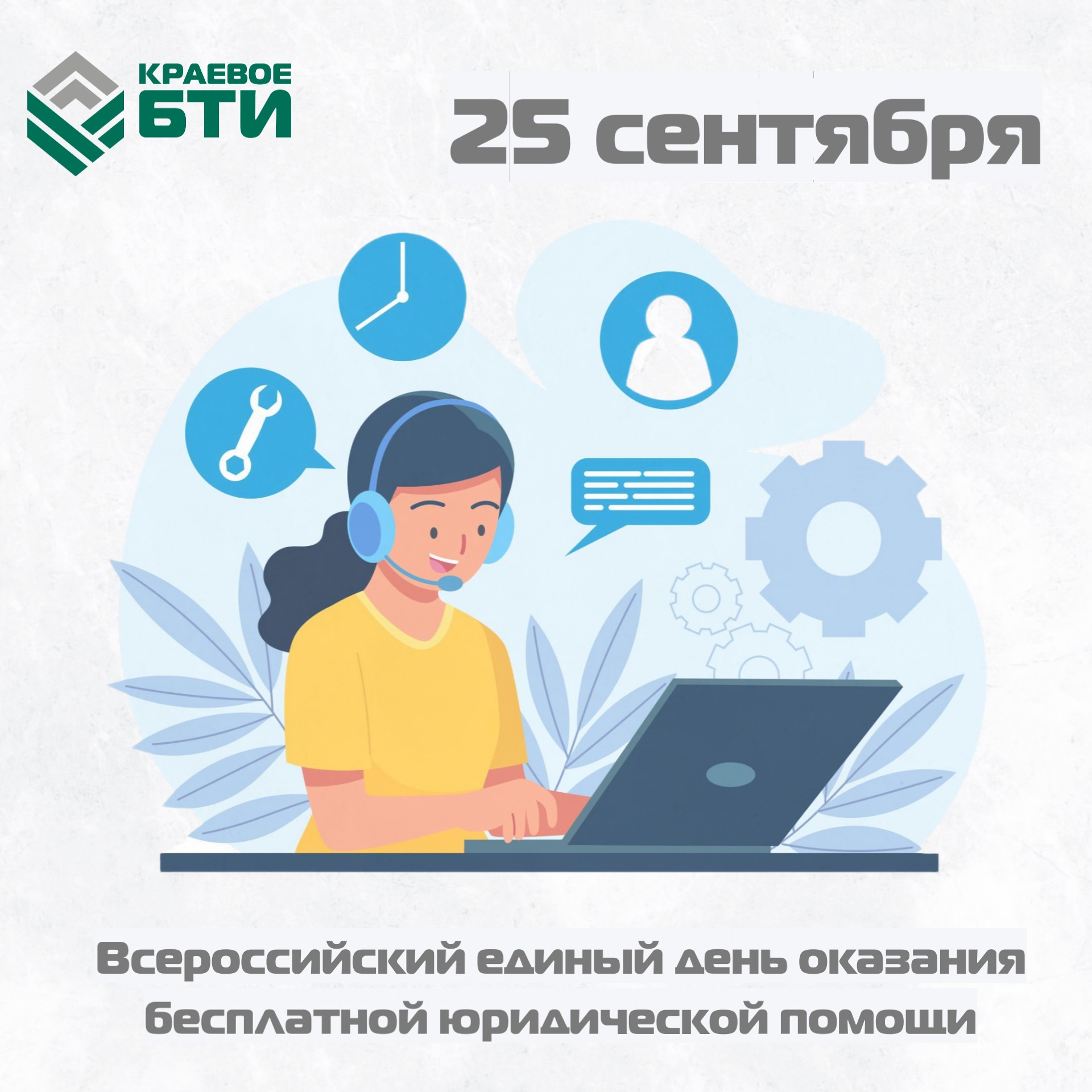  Единый день оказания бесплатной юридической помощи – 25 сентября