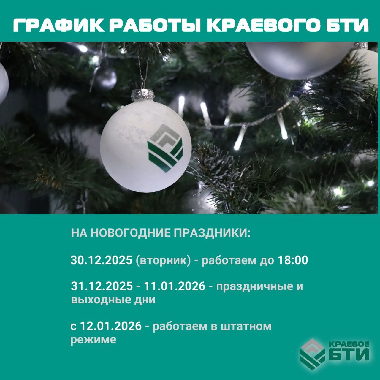 График работы подразделений Краевого БТИ на новогодние праздники