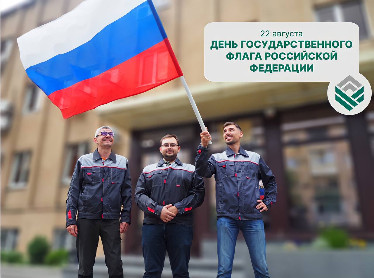Поздравляем с Днем Государственного Флага Российской Федерации!